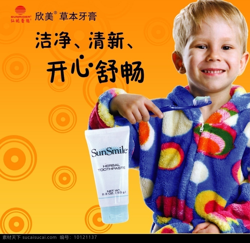 仙妮蕾德牙膏 仙妮蕾德 sunrider 欣美 草本 牙膏 牙刷 清心 开心舒畅 洁净 外国 男孩 广告 背景 源文件 分层 底图 橙色 广告设计模板 国内广告设计 源文件库