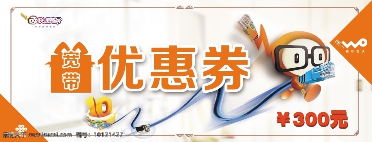 联通优惠劵 优惠券 智慧沃家 宽带优惠 联通宣传 三百元优惠券 白色