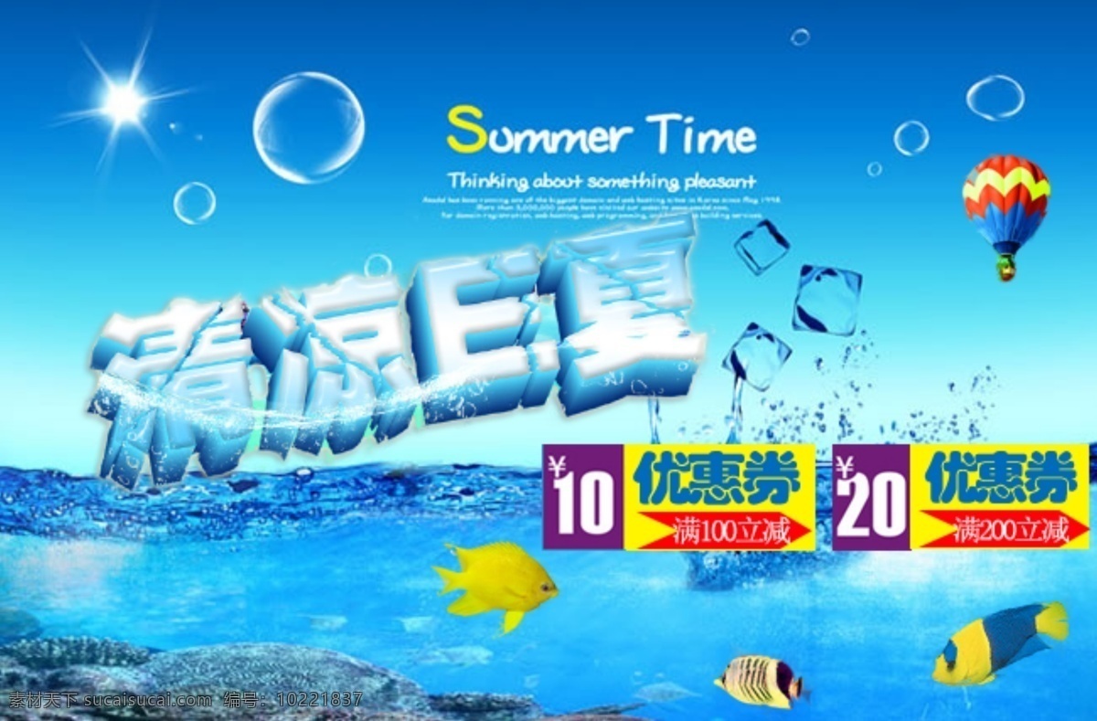 清凉 夏季 淘宝 海报 淘宝夏季海报 海报优惠券 图 青色 天蓝色
