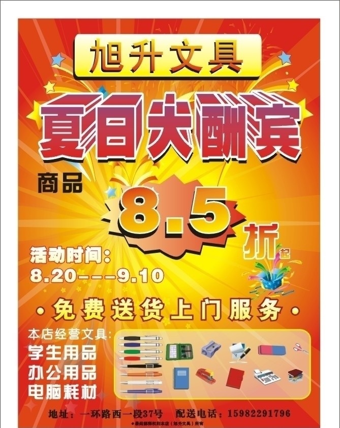 夏日 文具 dm 宣传单 红色 开业 dm宣传单 大酬宾 免费 送货 笔 办公用品 发散 矢量