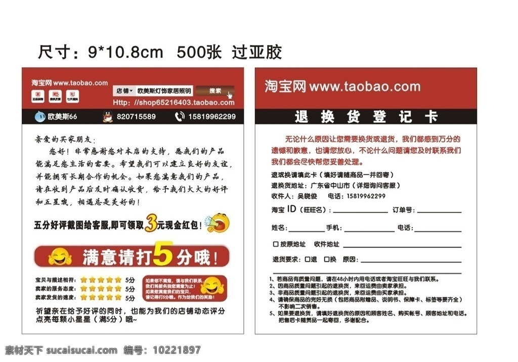 退换货登记卡 淘宝卡 网购卡 退货卡 打分卡 好评 卡片 卡片模版 名片卡片 矢量