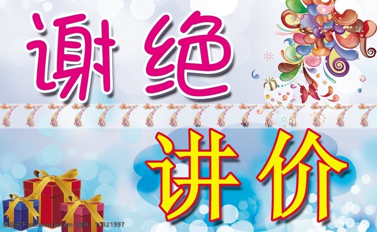 谢绝讲价 商场 商店 礼物 分层 源文件