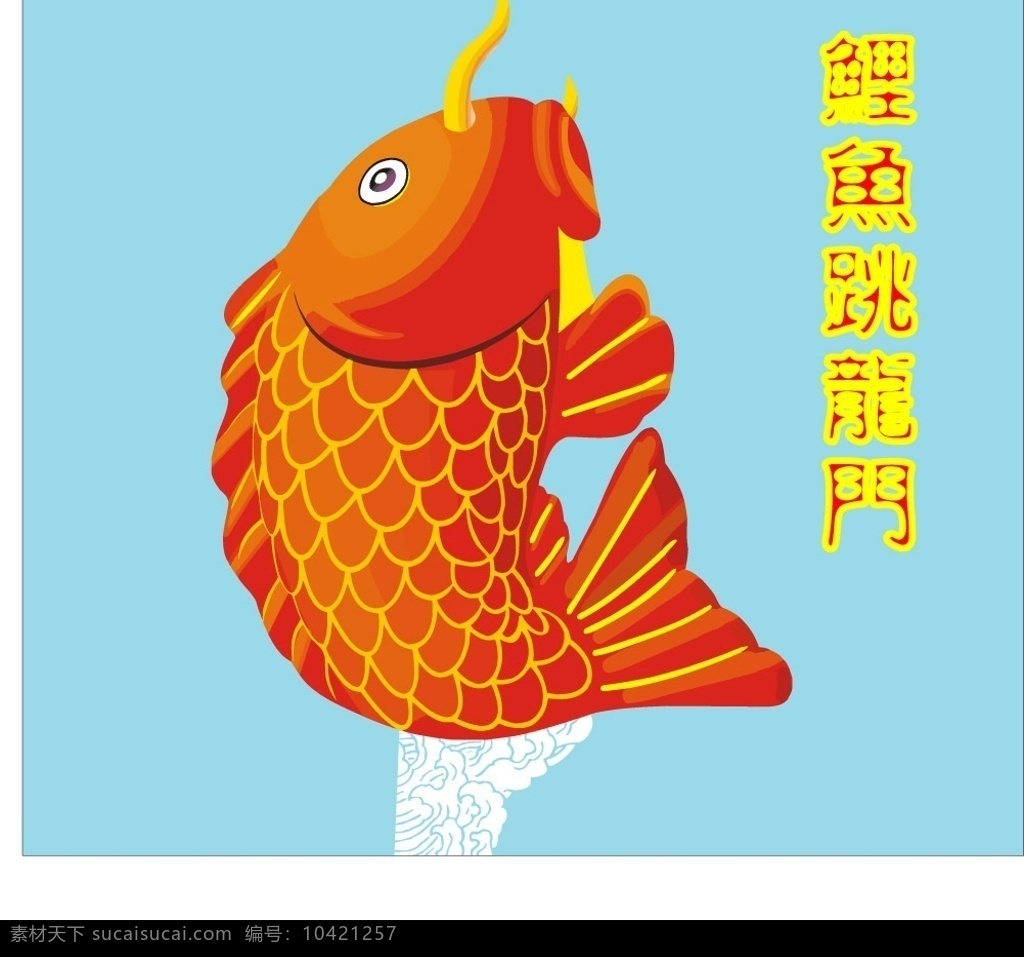 鲤鱼跳龙门 cdr格式 其他矢量 矢量素材 矢量图库
