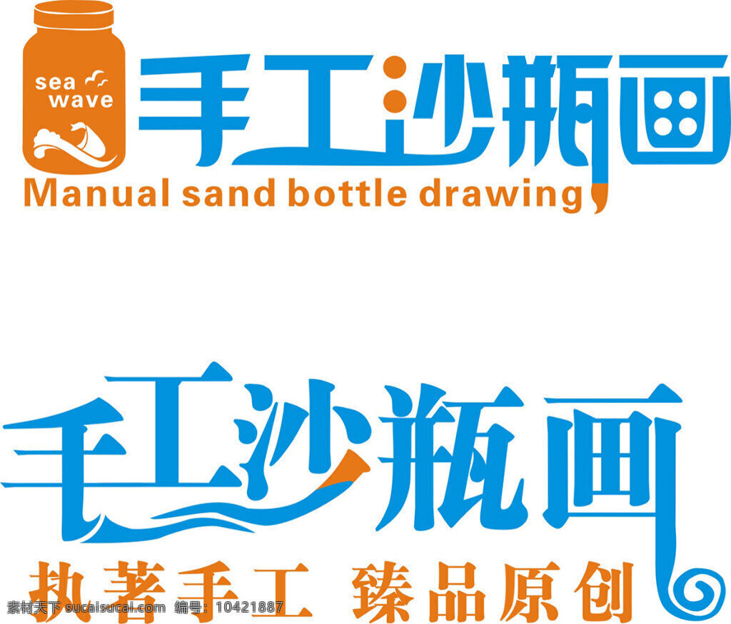 手工 沙 瓶 画 艺术 字 沙瓶 海浪 毛笔 白色