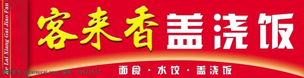 盖浇饭 红色 牌匾 店招 分层 源文件 其他模版 广告设计模板