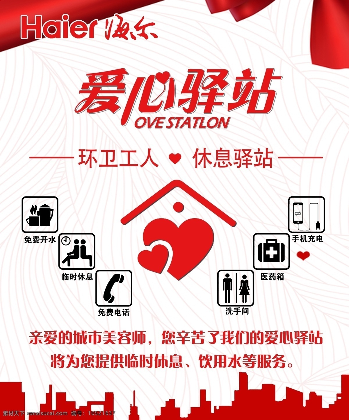 爱心驿站 爱心 驿站 环卫 环卫工人 休息驿站 免费开水 海尔 海尔电器 宣传海报 生活百科
