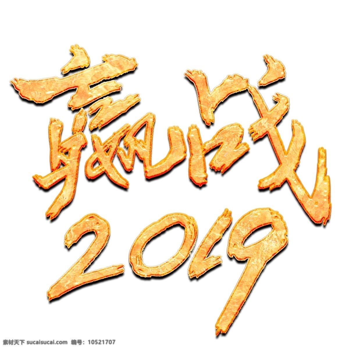 赢 战 2019 金色 书法艺术 字 分层 图 嬴战2019 2019新年 年会 新年晚会 年末庆功会