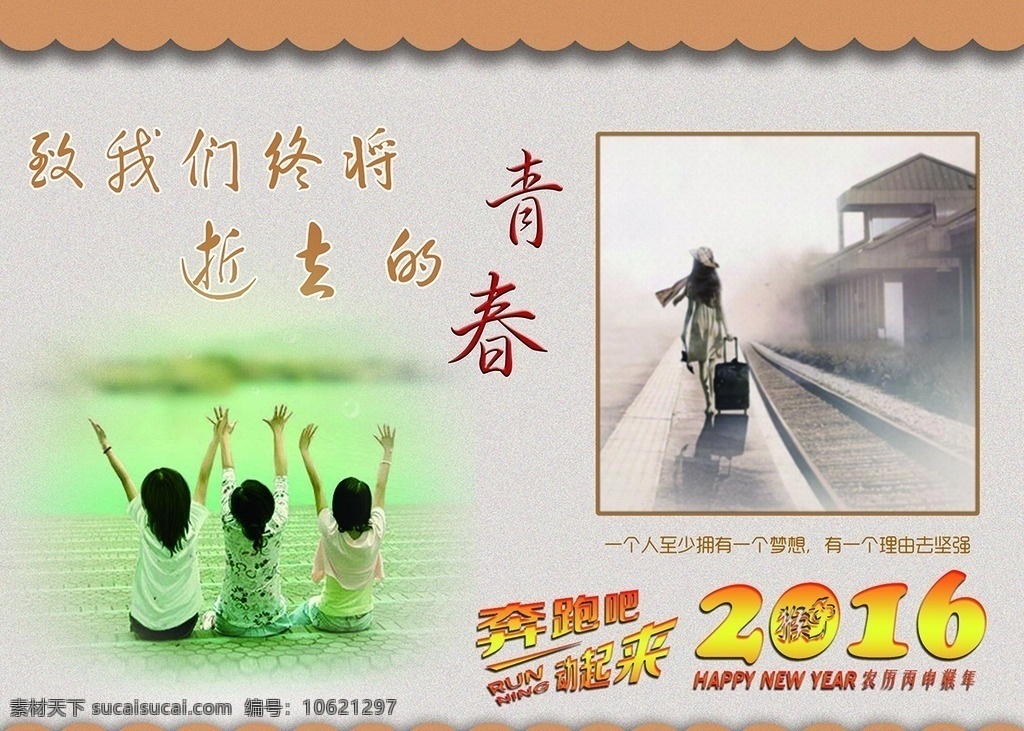 致青春 逝去的青春 青春 2016 奔跑吧青春 封面