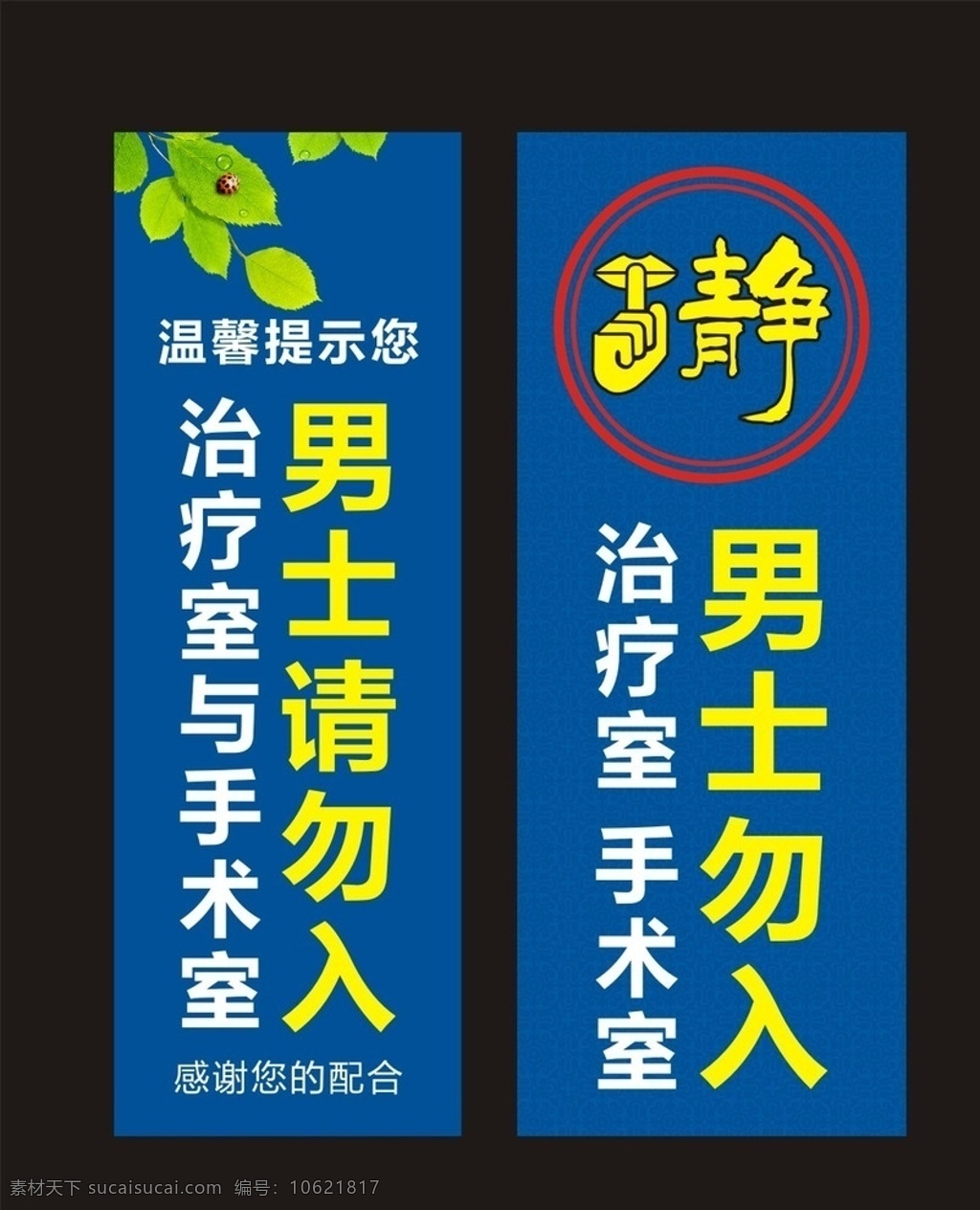 男士止步 男士勿入 树叶 医院 温馨提示 保持安静 广告