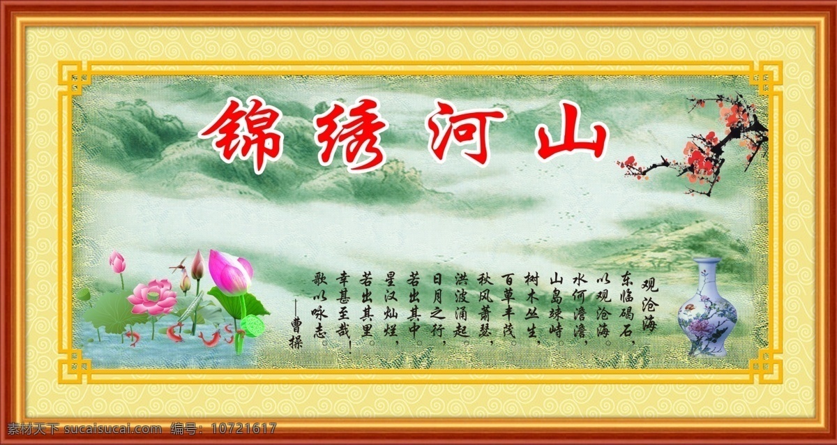 分层 壁画 风景 观沧海 荷花 腊梅 青花瓷 山水画 锦绣河山 水 鱼 云雾环抱青山 源文件 psd源文件