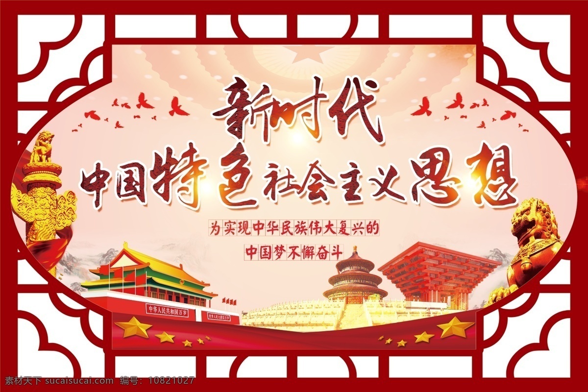 新时代 中国 特色 社会主义 思想 党建标语 文明创建 党建版面 造型版面 分层