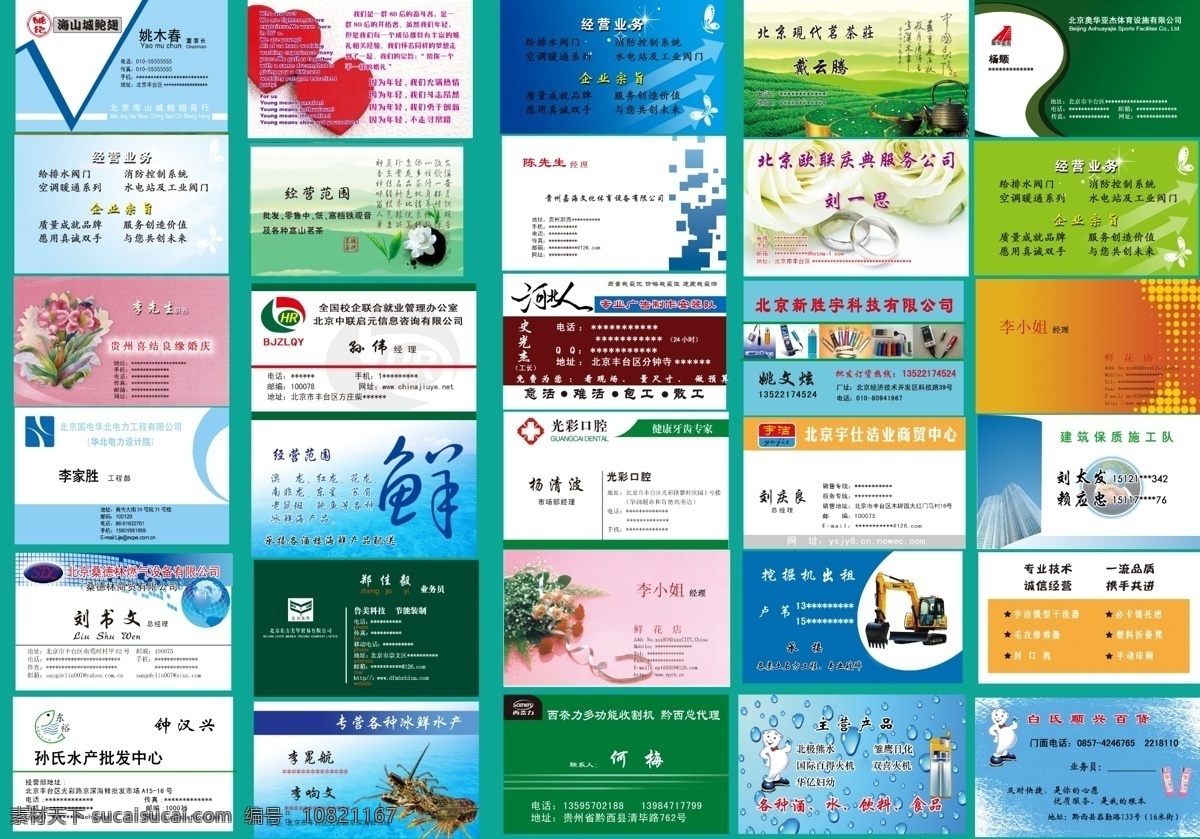 各种 名片 模板 名片模板 各种名片 海鲜名片 婚庆名片 电力工程 燃气公司名片 水产名片 茶名片 信息咨询名片 体育 文化 设备 广告名片 牙齿名片 口腔名片 鲜花名片 收割机名片 科技名片 商贸中心名片 挖掘机名片 百货店名片 施工队名片 鲜花店名片 体育设施名片 名片设计 广告设计模板 源文件