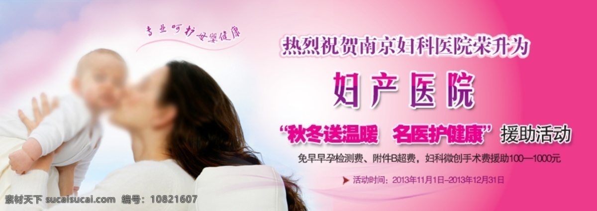 妇产 banner 妇科 产科 妇产科 活动专题 妇产广告 专业妇产 妇产门诊部 值得信赖 专业典范 妇女 婴儿妇产形象 妇产活动 妇产专题 妇产检查 妇女婴儿 妇科医院 文模板 分层