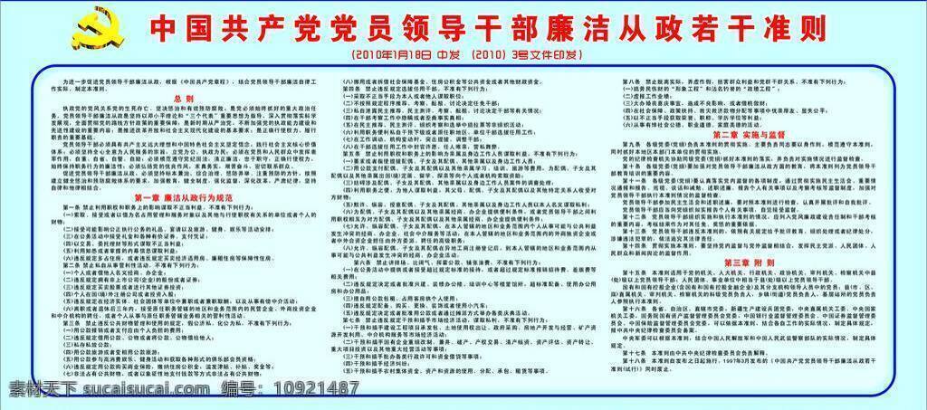 中国共产党 党员 领导干部 廉洁 从政 若干 准则 展板模板 廉洁准则 行为规范 实施 监督 矢量 其他展板设计