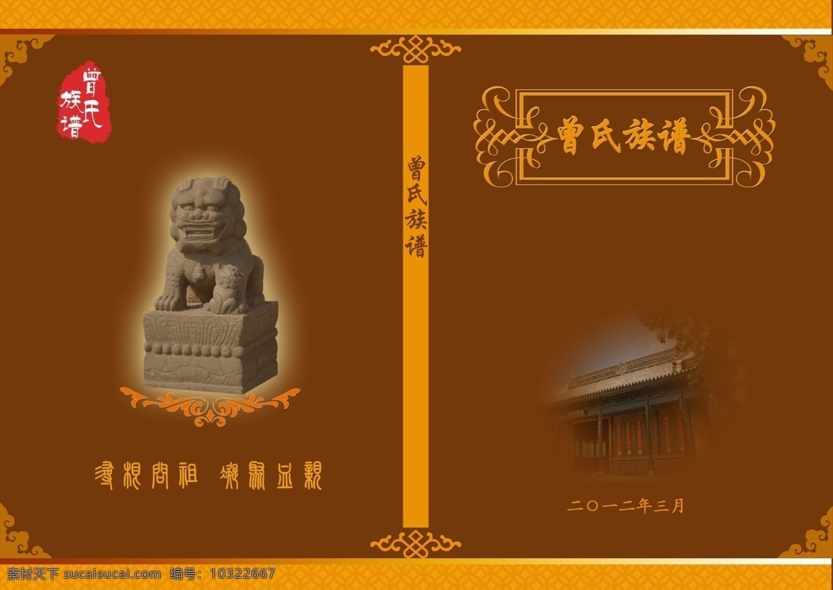 族谱封面 书本设计 各种书本设计 狮子封面 古代文字族谱 画册设计 广告设计模板 源文件