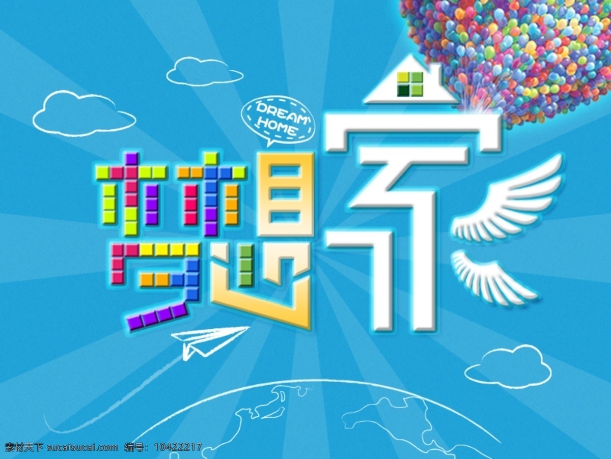 梦想 家 dream 翅膀 俄罗斯方块 蓝色 气球 云朵 纸飞机 梦想家 ps高清图 home 原创设计 原创网页设计