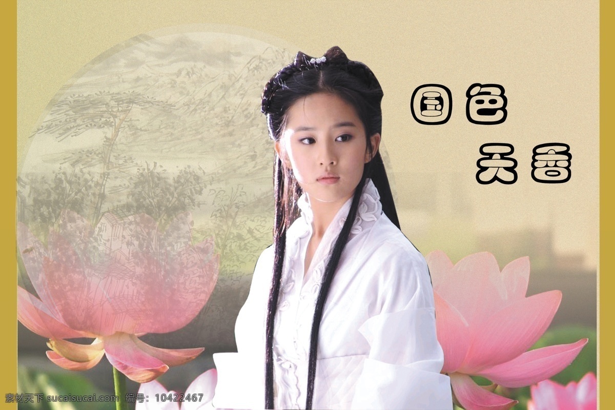 国色天香 分层 国画 荷花 美女 源文件库 杂色背景 模板下载