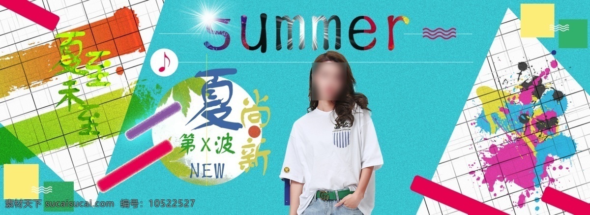 夏日 新品 首页 轮 播 海报 夏尚新 summer 夏至未至 new 第x波