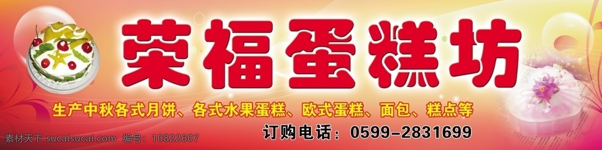 荣福蛋糕坊 荣福蛋糕 蛋糕 蛋糕店门头 店招 招牌 门头 其他模版 广告设计模板 源文件