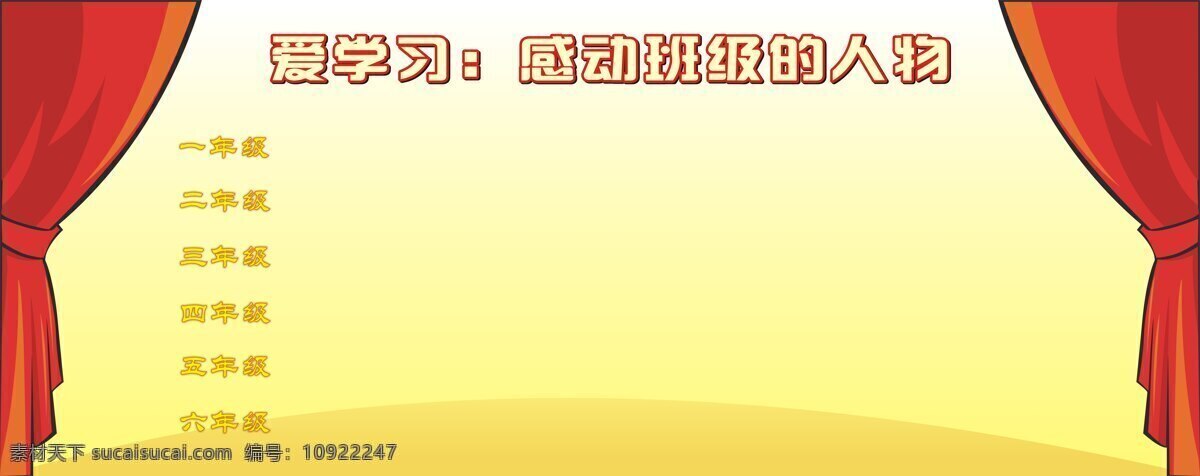 简单 方便 宣传 展板 学校 感动班级 矢量图 其他矢量图