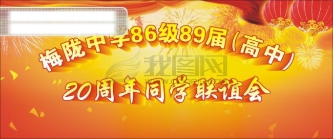 同学 联谊会 灯笼 高中 红丝带 立体字 同学会 同学联谊会 喜庆 烟花 中学 矢量图 其他矢量图