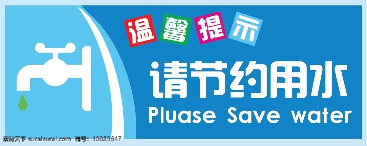 节约用水 节约 用水 温馨提示 蓝色 浅蓝色 分层