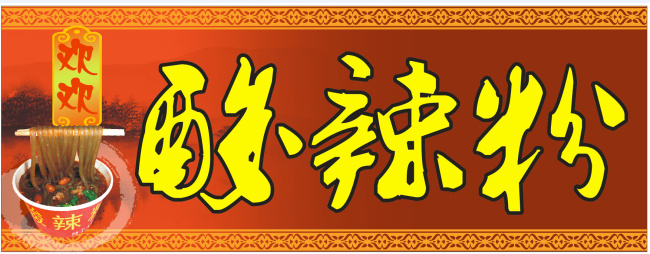 酸 辣 粉 招牌 酸辣粉招牌 酸辣粉广告 酸辣粉门头牌 原创设计 其他原创设计