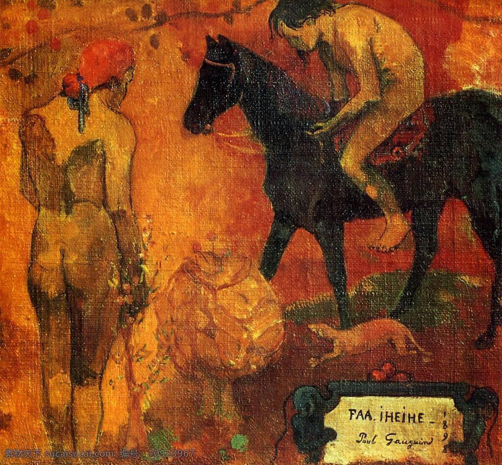 gauguin 后 印象主义 风景 人物 田园 自然 静物 油画 装饰画 法国 画家 保罗 高更 paul