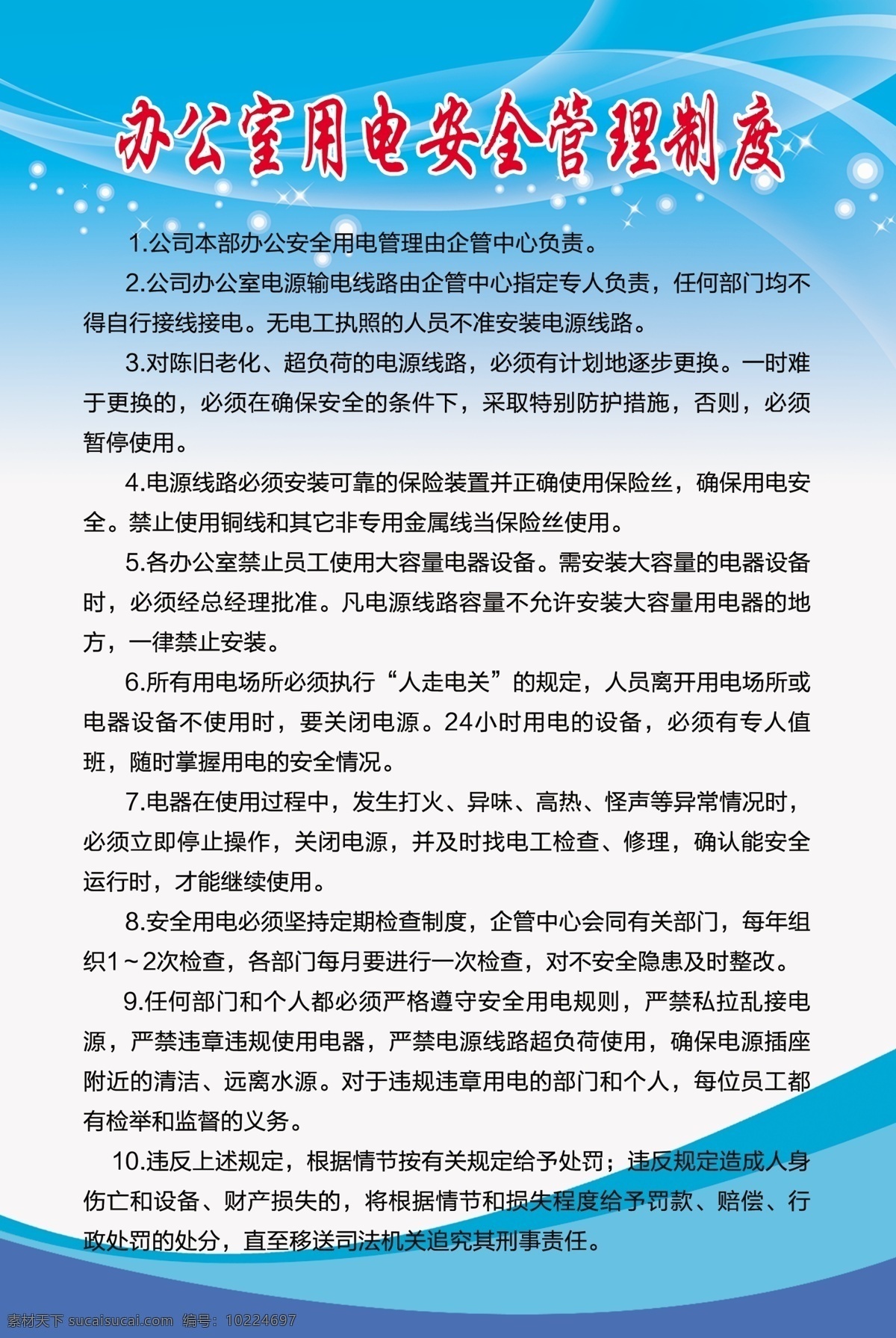 办公室 用电 管理制度 公室职责 消防安全职责 办公室制度 办公制度牌 卫生管理制度 社区制度牌 企业制度牌 公司制度牌 药品管理职责 制度模板 蓝色背景 校园制度牌 公司文化背景 校园展板背景 制度 室内广告设计