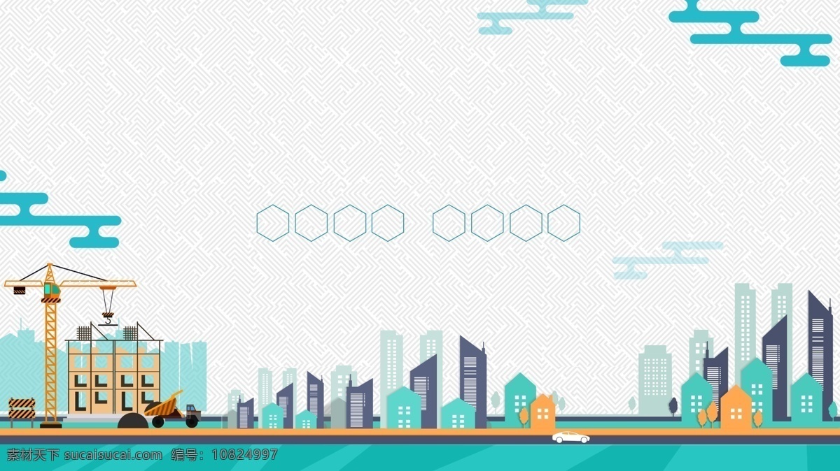 清新 手绘 建筑工 地广 告 背景 简约 建筑 城市 大厦 广告背景 起重机