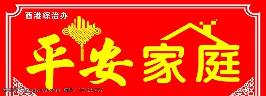 平安家庭 平安 家庭 红色 中国结 边框 室外广告设计