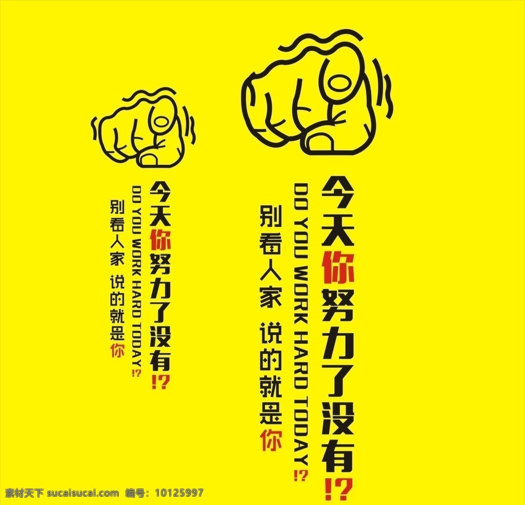 今天 努力 墙壁 帖 淘宝贴纸 今天你 努力了吗 墙壁帖 文字矢量图 公司 企业 文化墙贴 办公室 学校宿舍贴 淘宝矢量图