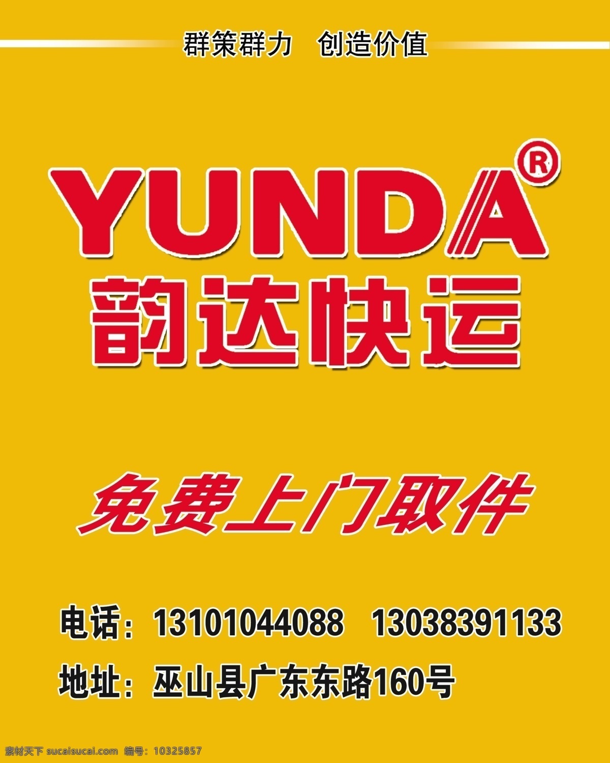 韵 达 快运 广告设计模板 快递 其他模版 源文件 韵达 模板下载 韵达快运 矢量图 日常生活