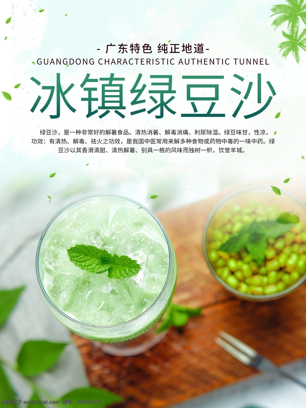 绿豆 冰沙 冰爽 海报 新品上线