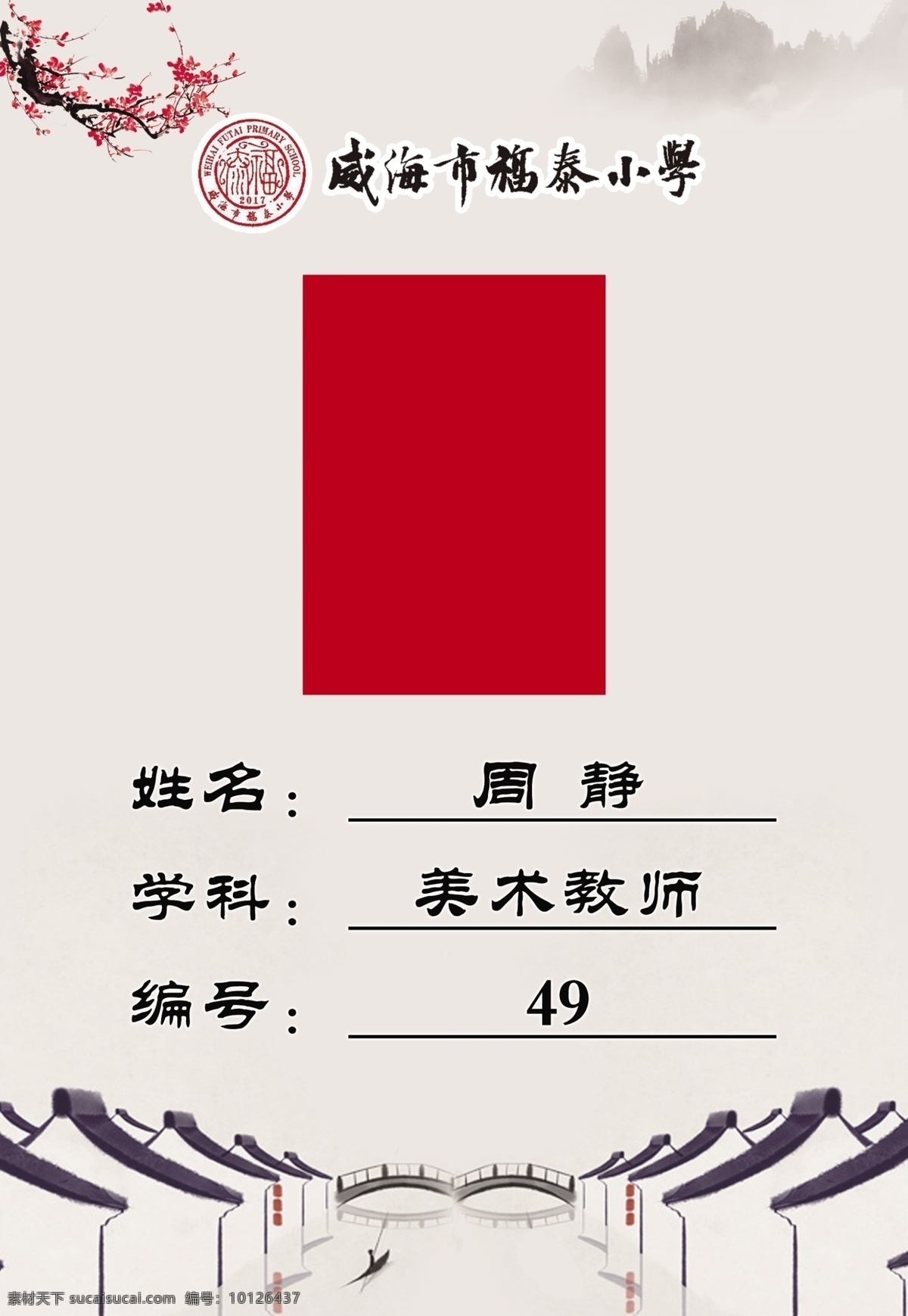 中国风工作证 工作证 证件卡 证件 嘉宾证 公司工作证 工作证设计 记者证 胸牌设计 代表证 贵宾证 员工证件 工作证欣赏 考勤证 画展工作证 艺术工作证 水墨 古典 中国风 复古 梅花 水墨工作证 简约工作证 大气工作证 分层