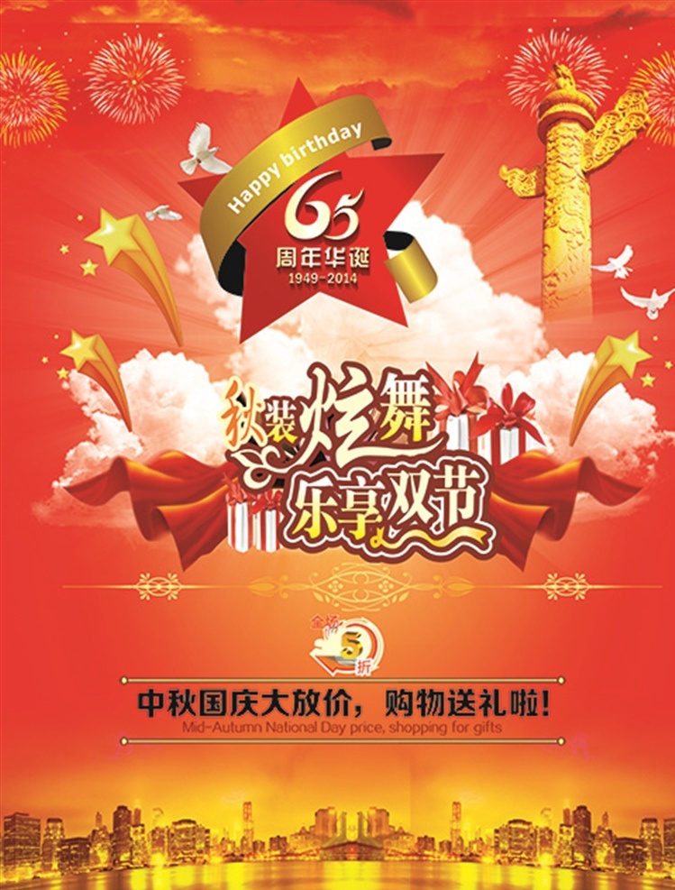 秋装炫舞 乐享双节 周年华诞 65周年 华表柱 祥云 和平鸽 背景