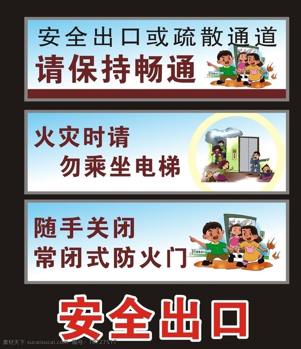 安全 出口 宣传海报 安全出口 卡通安全出口 逃生 防火门 安全逃生 工厂 企业逃生宣传 展板模板 矢量