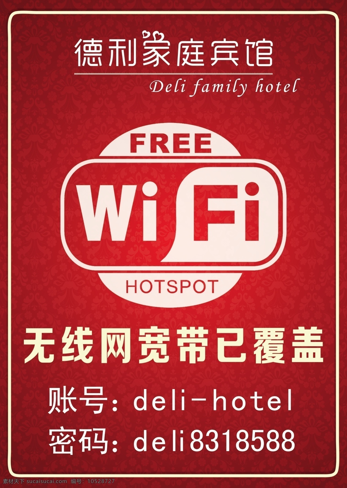 wifi 无线网 红色底纹 德利家庭宾馆 德利宾馆 宽带 高档wifi