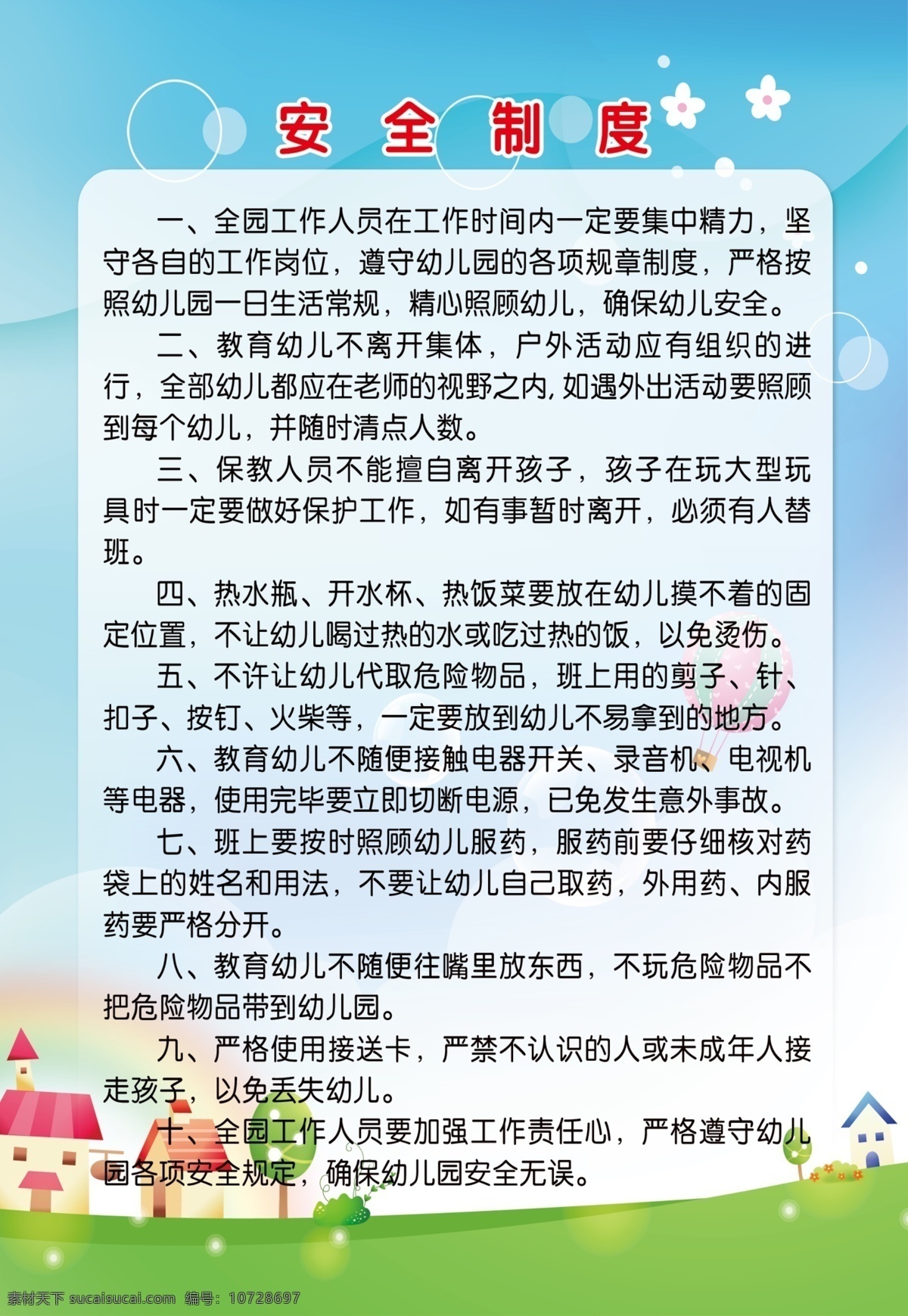 幼儿园 安全 制度 安全制度 安全内容 幼儿园制度 教室文化 卡通背景 分层 草地 彩虹 蓝天