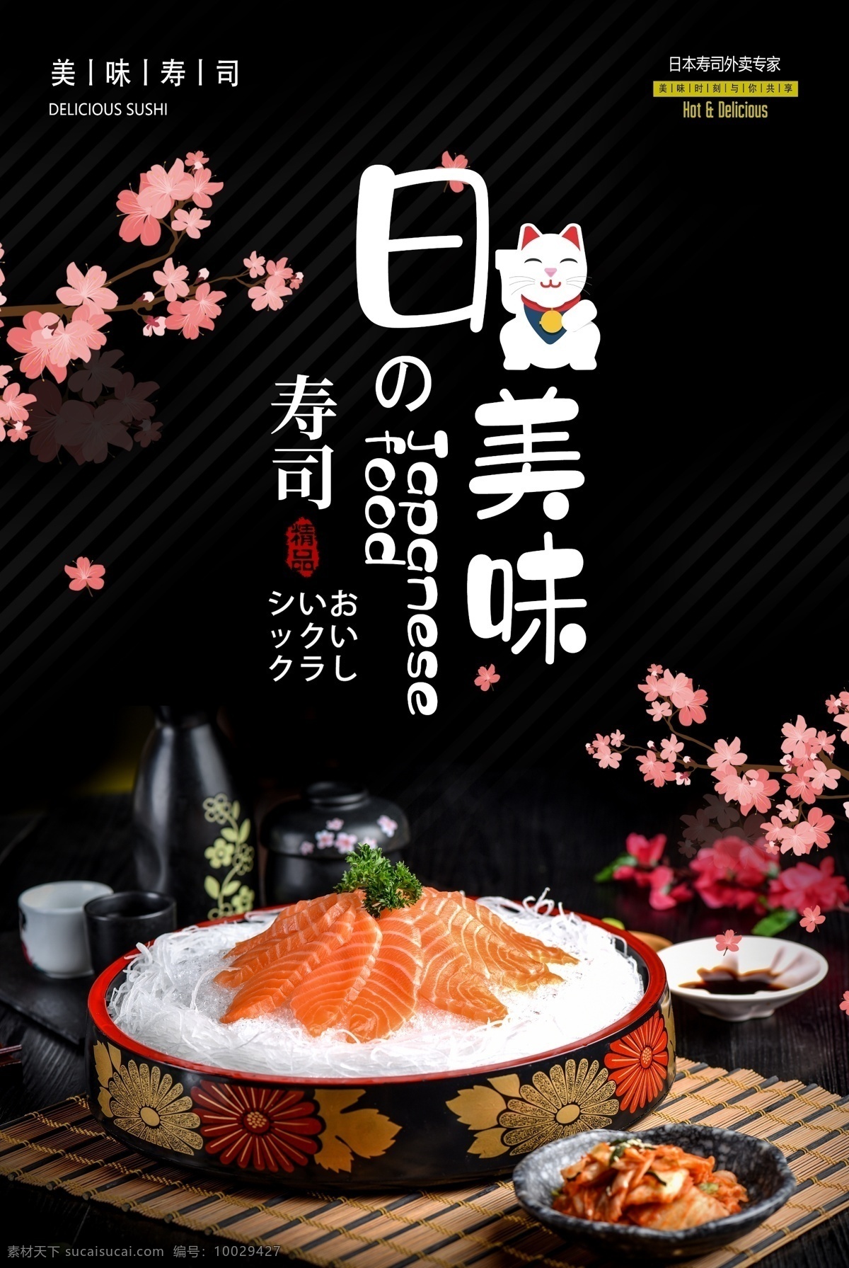 日式 美味 寿司 刺身 美食 食 材 海报 日式美味 食材