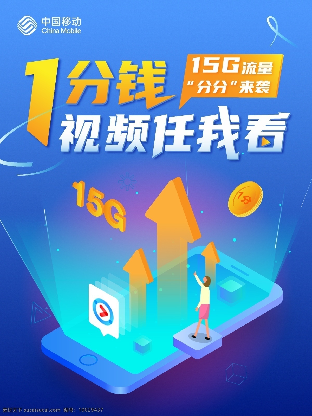 中国移动 分钱 视频 看 插画 海 海报 蓝色 扁平化 25d 手机 发光 电信 联通 商业 宣传广告 设计平面设计