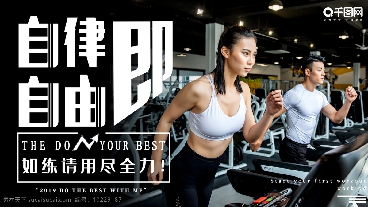 健身房 自律 能量 汗水 运动器材 锻炼 展板 展架 运动 器材 展板展架