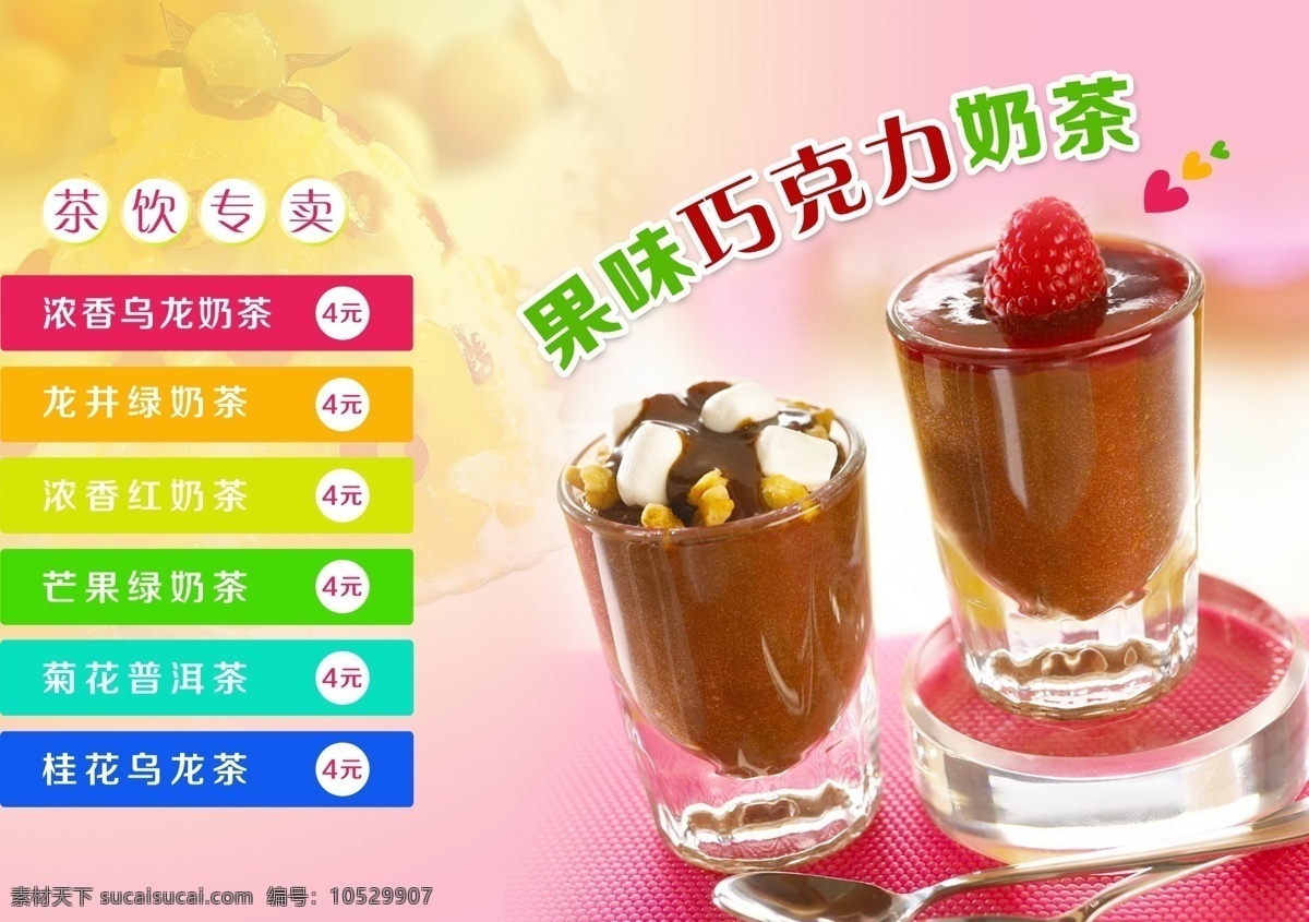 奶茶宣传单 价目单 宣传单 价目表 色条 源文件 奶茶 巧克力 粉色 鲜艳 分层