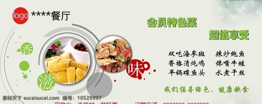 酒店饭店餐馆 餐厅展板展架 海报吊旗 宣传单 菜品排版 会员特价菜 会员专享 风干鸡 美味时尚设计 中式简约简单 展板模板