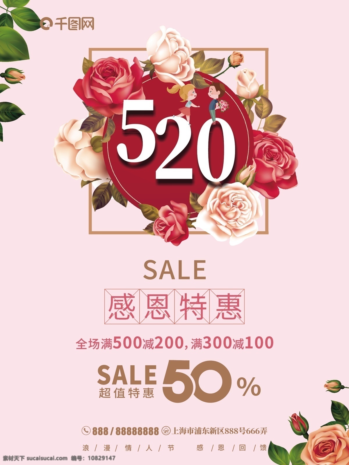 520 感恩 特惠 节日 海报 促销 粉色 玫瑰 情侣 爱情 打折