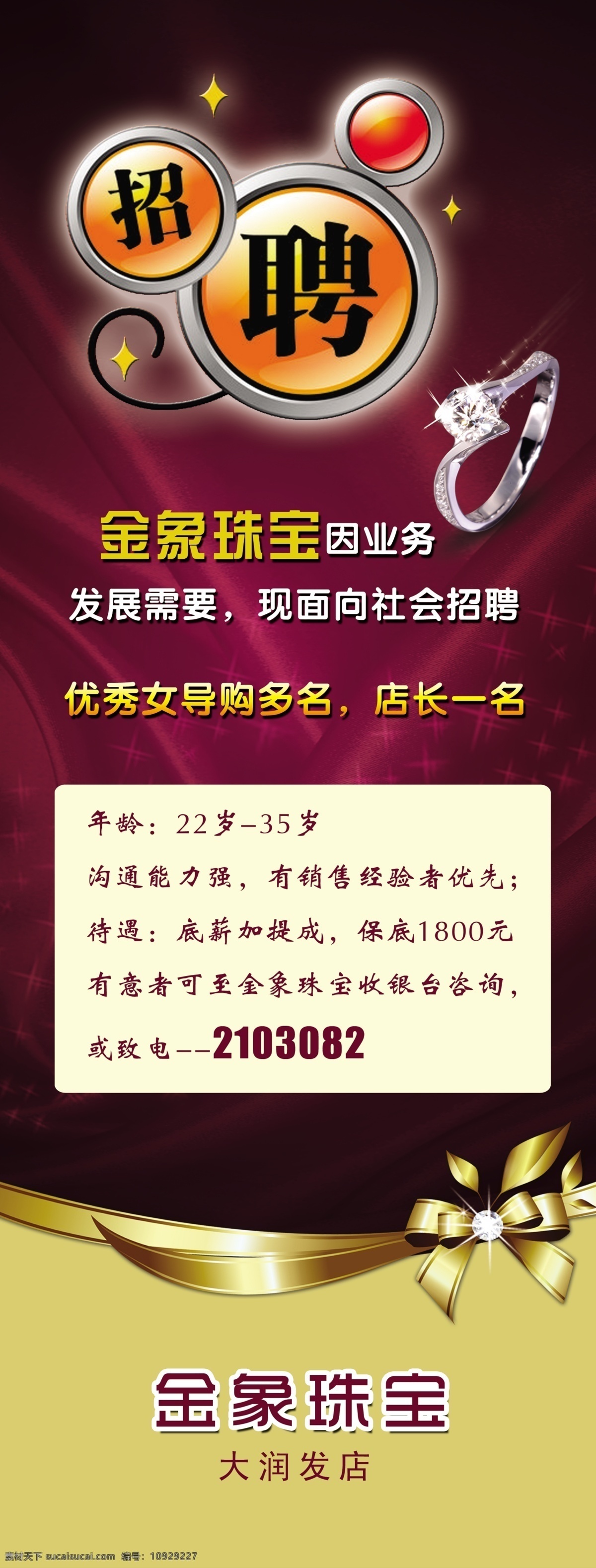 招聘展架 招聘 戒指 蝴蝶结 星光 psd分层 珠宝招聘 展板模板 广告设计模板 源文件