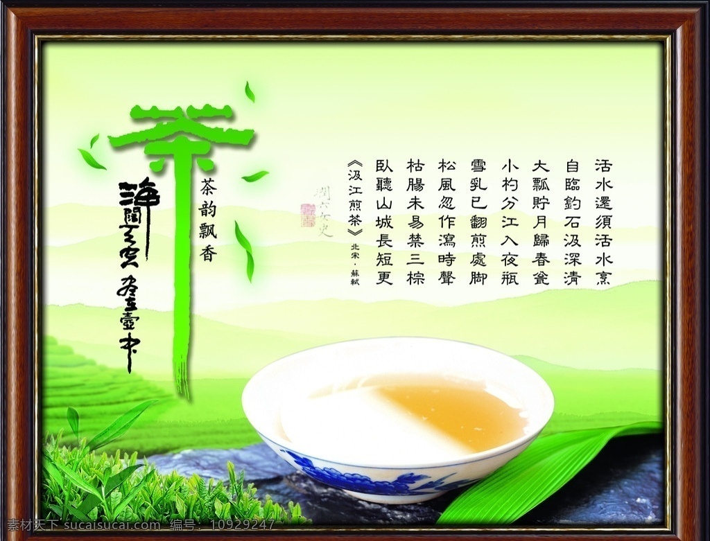 茶文化 茶字 书法 苏轼 苏东坡 汲江煎茶 古典木框 展板模板 广告设计模板 源文件