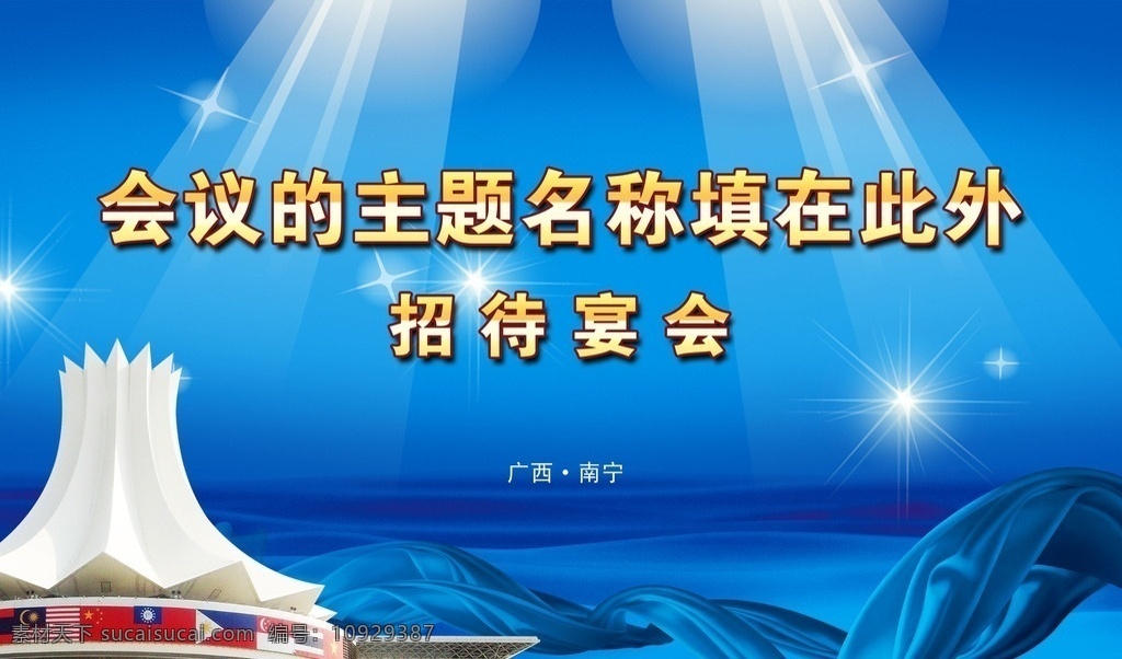 会议背景 大会背景 大会展板 展会背景 会议背板 晚会背景 南宁会展 朱谨花 飘带 星光 光线射灯 分层 源文件