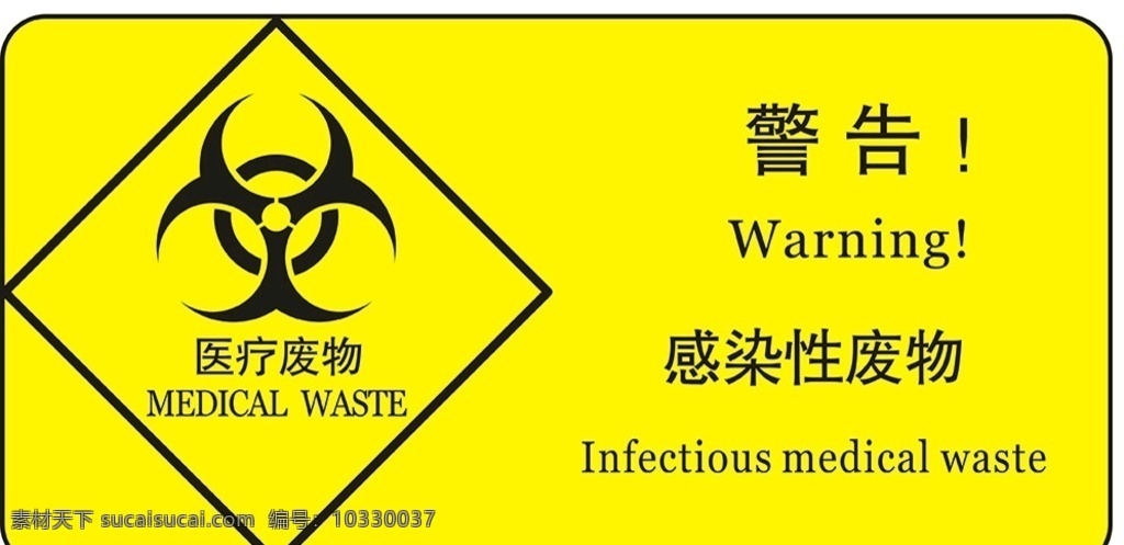 医疗废物标志 医疗 废物 标志 矢量 危险 logo 标识 标志图标 公共标识标志
