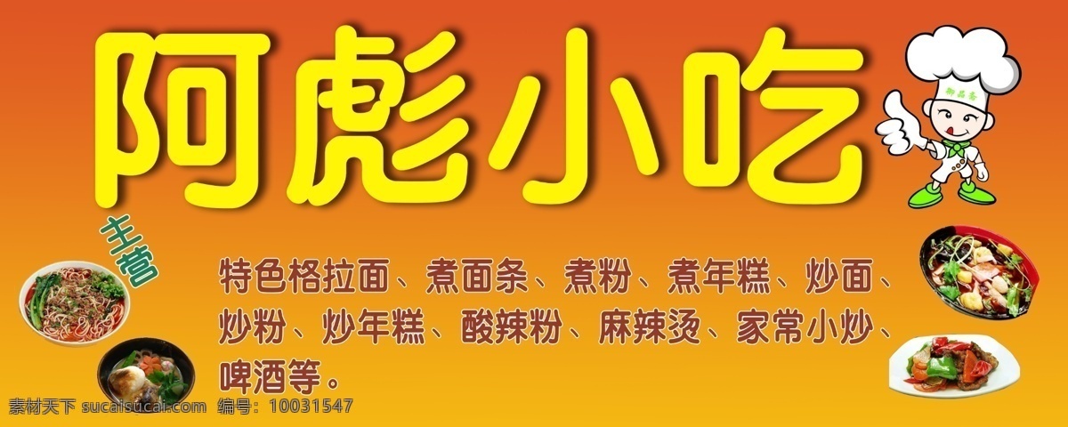 阿彪小吃 小吃门头 陈兴美食车 卡通厨师 店招 招牌 门头 其他模版 广告设计模板 源文件